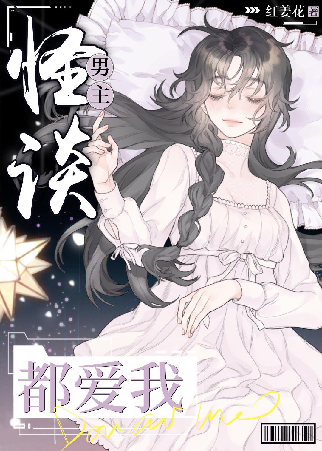 怪谈男主都爱我漫画